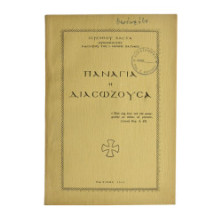 Παναγιά η Διασωζούσα