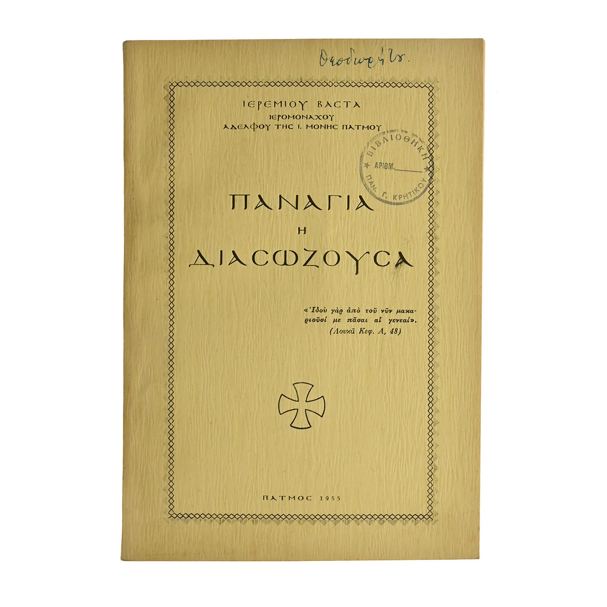 Παναγιά η Διασωζούσα