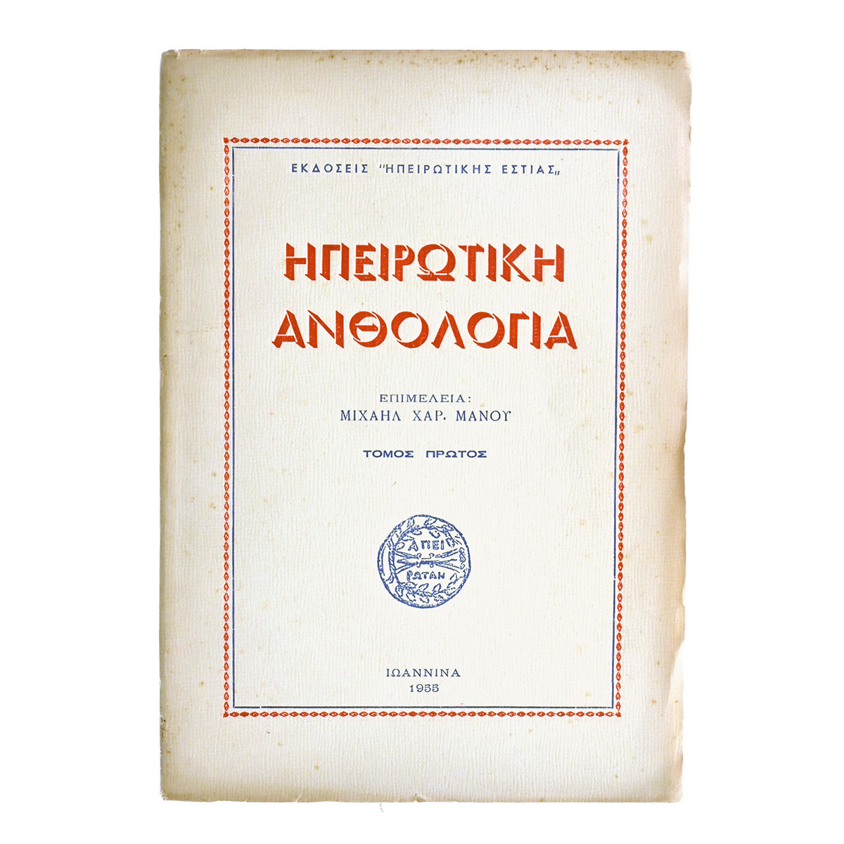 Ηπειρωτική Ανθολογία