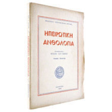Ηπειρωτική Ανθολογία