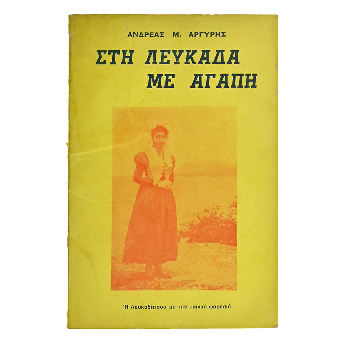 Στη Λευκάδα με Αγάπη