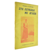 Στη Λευκάδα με Αγάπη