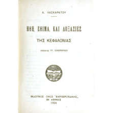 Ήθη, Έθιμα και Δοξασίες της Κεφαλονιάς