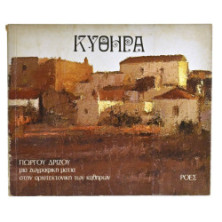 Κύθηρα