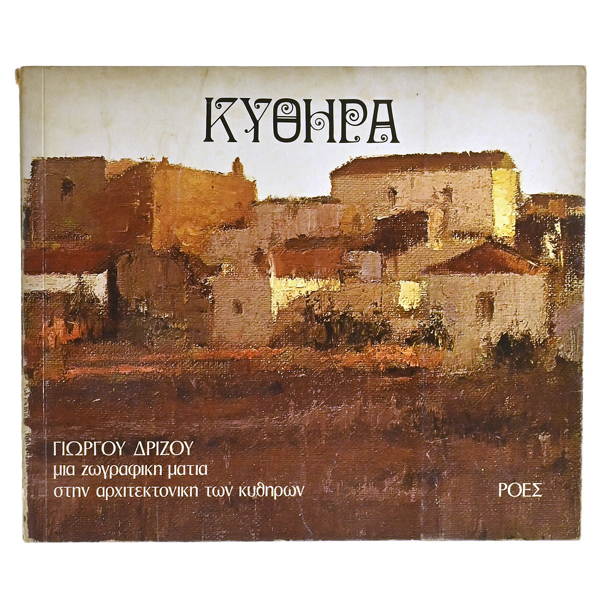 Κύθηρα