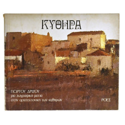 Κύθηρα