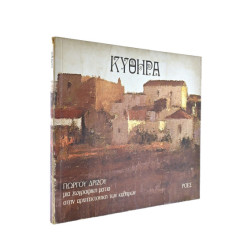 Κύθηρα