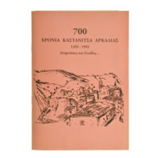 700 Χρόνια Καστάνιτσα Αρκαδίας