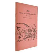 700 Χρόνια Καστάνιτσα Αρκαδίας
