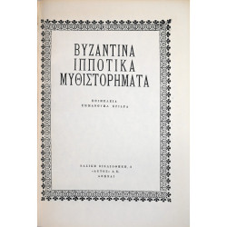 ΒΥΖΑΝΤΙΝΑ ΙΠΠΟΤΙΚΑ ΜΥΘΙΣΤΟΡΗΜΑΤΑ