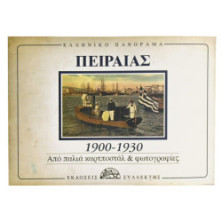 Περαιάς 1900-1930 καρτοποστάλ - φωτογραφ