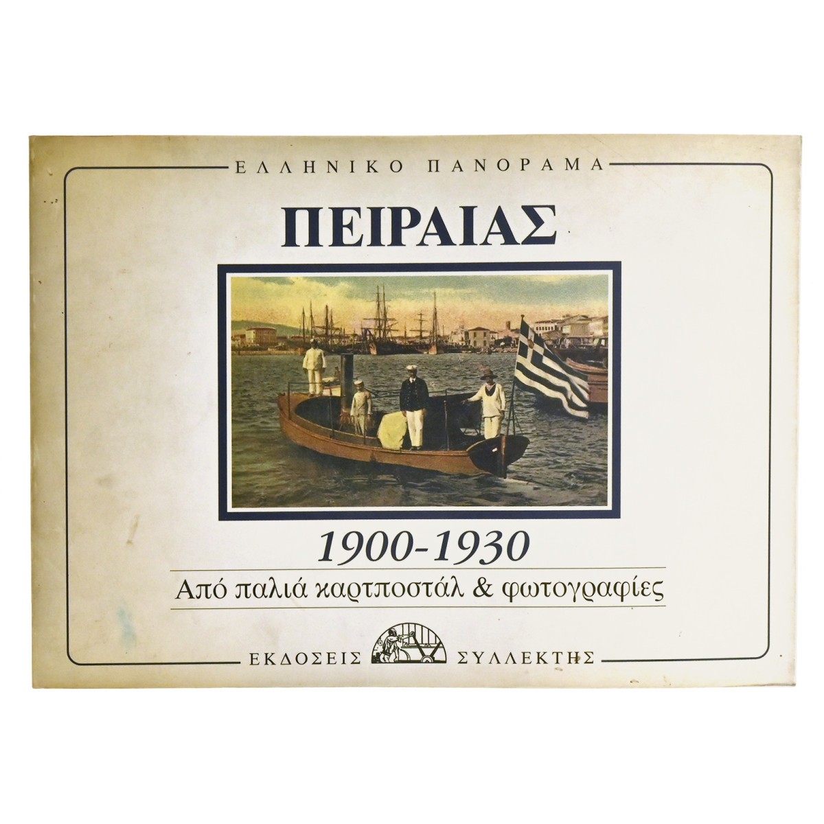 Περαιάς 1900-1930 καρτοποστάλ - φωτογραφ