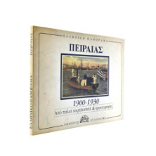 Περαιάς 1900-1930 καρτοποστάλ - φωτογραφ