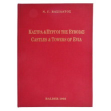 Κάστρα & Πύργοι της Εύβοιας