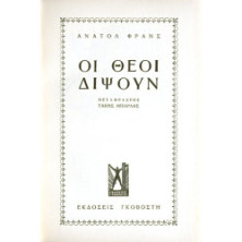 Οι Θεοί Διψούν