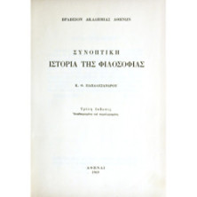 Συνοπτική Ιστορία Φιλοσοφίας