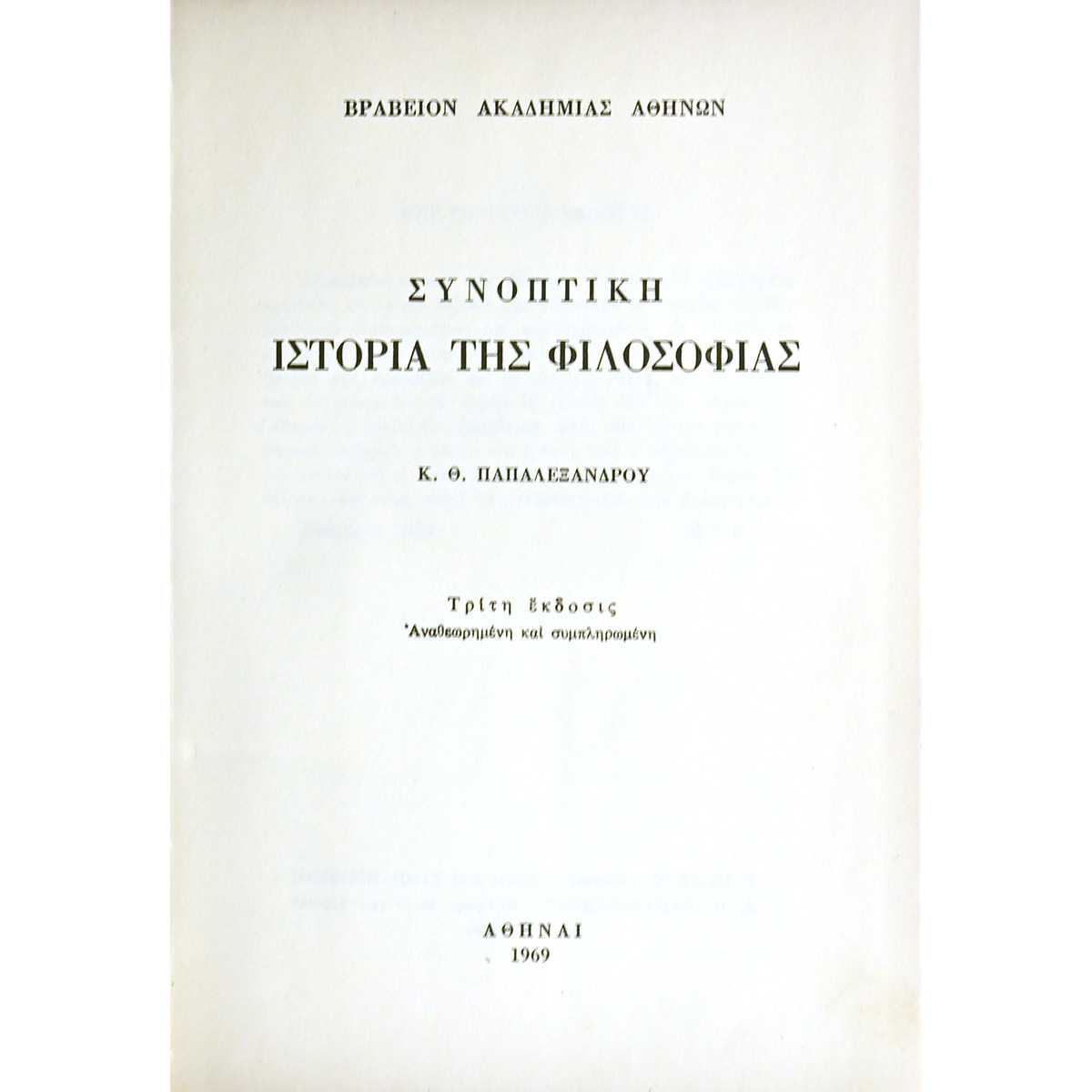Συνοπτική Ιστορία Φιλοσοφίας