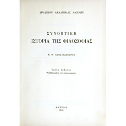 Συνοπτική Ιστορία Φιλοσοφίας