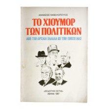 Το Χιούμορ των Πολιτικών