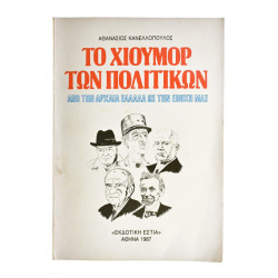 Το Χιούμορ των Πολιτικών