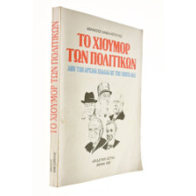 Το Χιούμορ των Πολιτικών