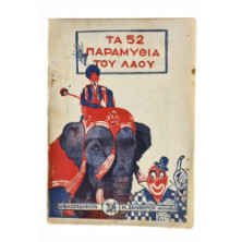 Τα 52 Παραμύθια του Λαού