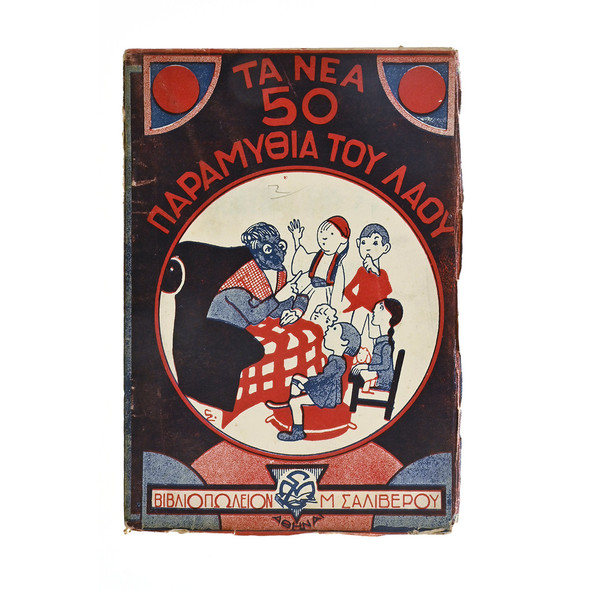 Τα Νέα 50 Παραμύθια του Λαού