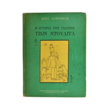 Η Ιστορία του Γιατρού Τζων Ντουλίτλ