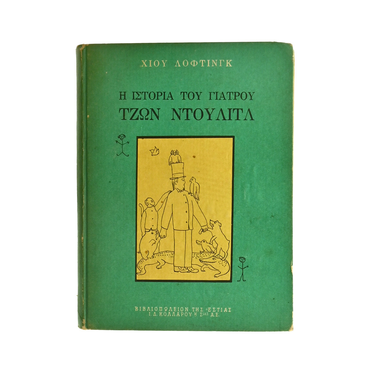 Η Ιστορία του Γιατρού Τζων Ντουλίτλ