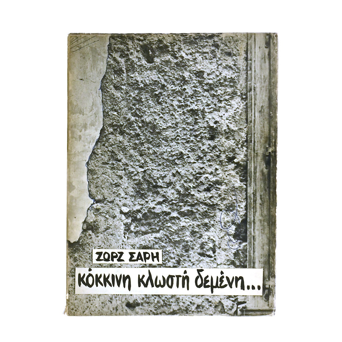 Κόκκινη Κλωστή Δεμένη…