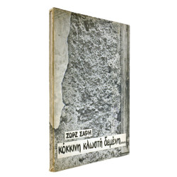 Κόκκινη Κλωστή Δεμένη…