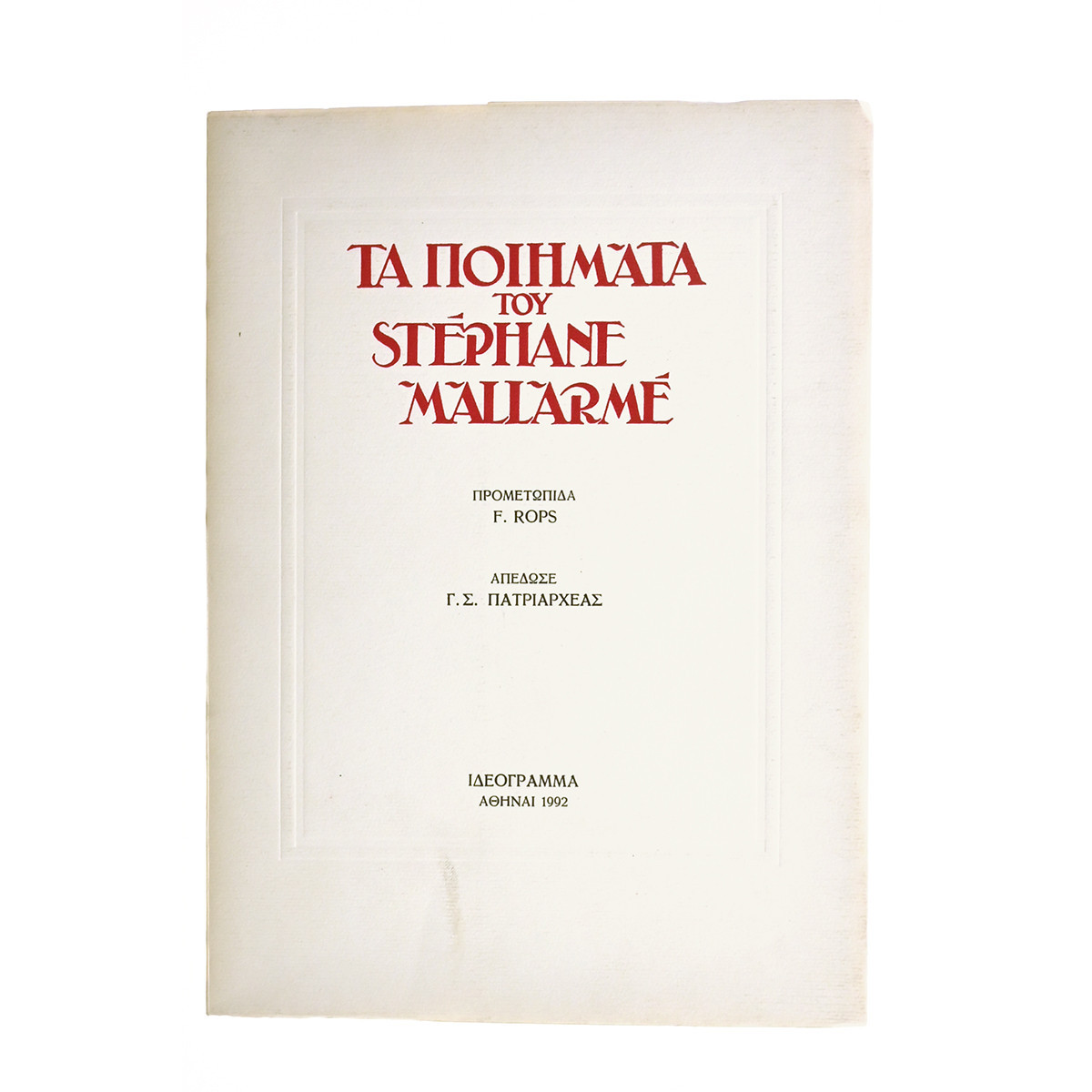 Τα Ποιήματα του Stephane Mallarme