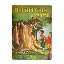 Παραμύθια του Εβάλτ