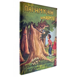 Παραμύθια του Εβάλτ