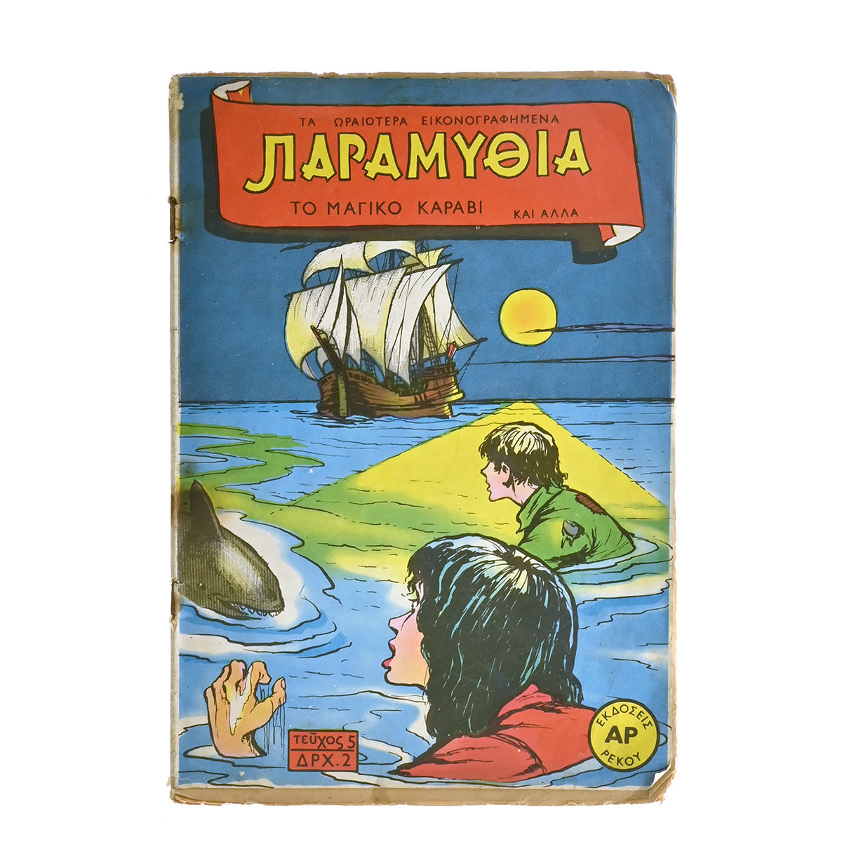 Παραμύθια. Το Μαγικό Καράβι και άλλα…