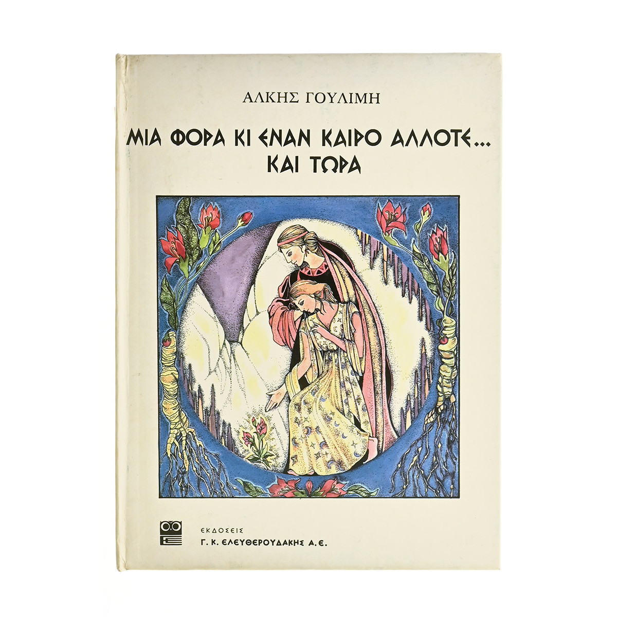 Μια Φορά κι Έναν Καιρό Άλλοτε και Τώρα