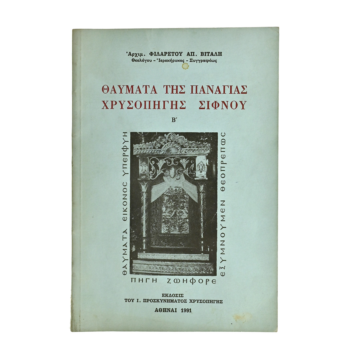 Θαύματα της Παναγιάς Χρυσοπηγής Σίφνου