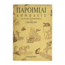 Παροιμίαι Δημώδεις