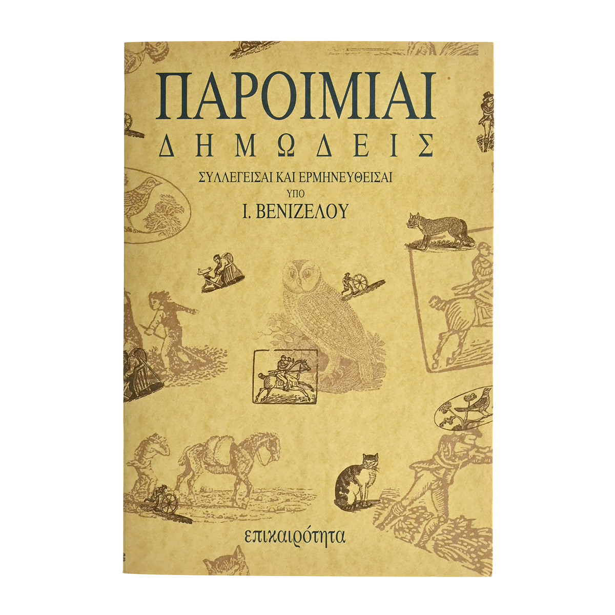 Παροιμίαι Δημώδεις