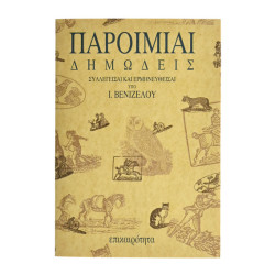 Παροιμίαι Δημώδεις