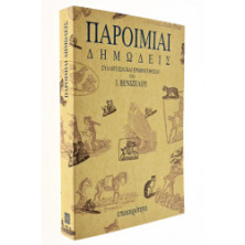 Παροιμίαι Δημώδεις