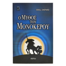 Ο Μύθος του Μονόκερου
