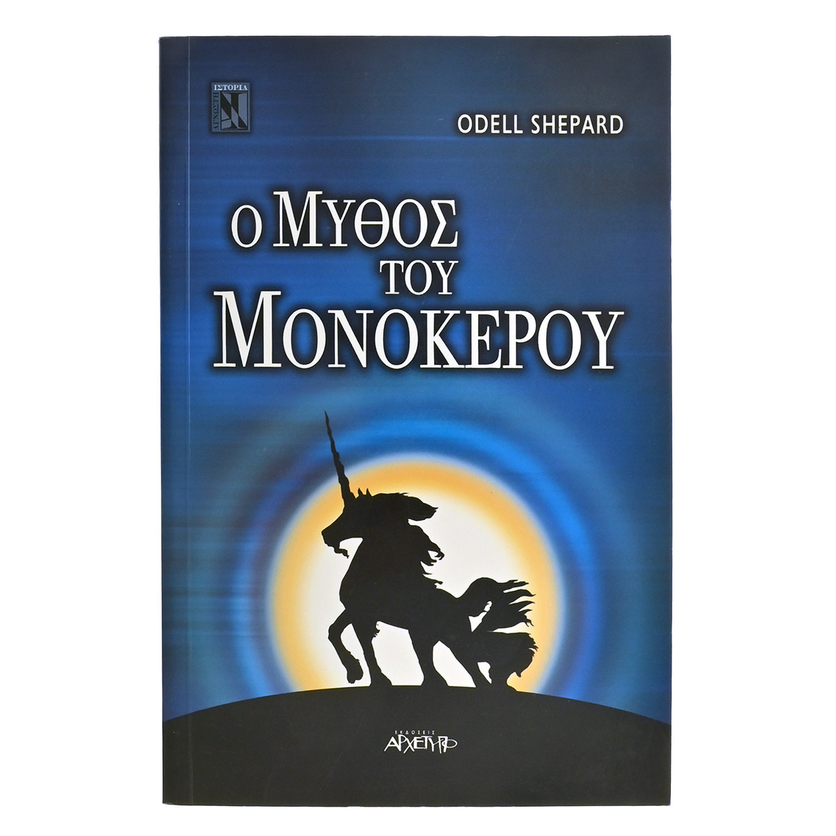 Ο Μύθος του Μονόκερου