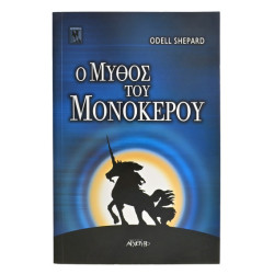 Ο Μύθος του Μονόκερου