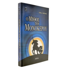 Ο Μύθος του Μονόκερου