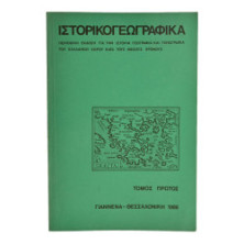 Ιστορικογεωγραφικά. Τόμοι 1 έως 5