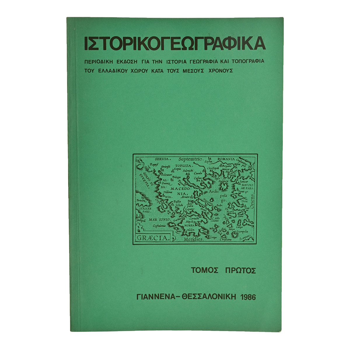 Ιστορικογεωγραφικά. Τόμοι 1 έως 5