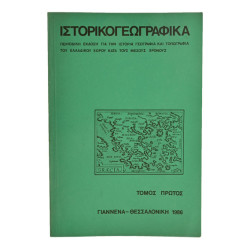 Ιστορικογεωγραφικά. Τόμοι 1 έως 5