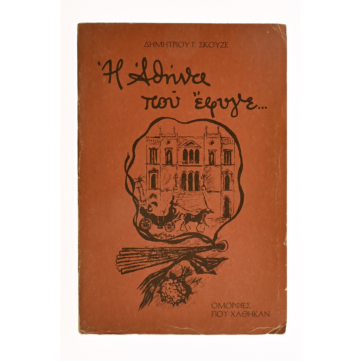 Η Αθήνα Που Έφυγε…