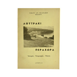 Λουτράκι Περαχώρα